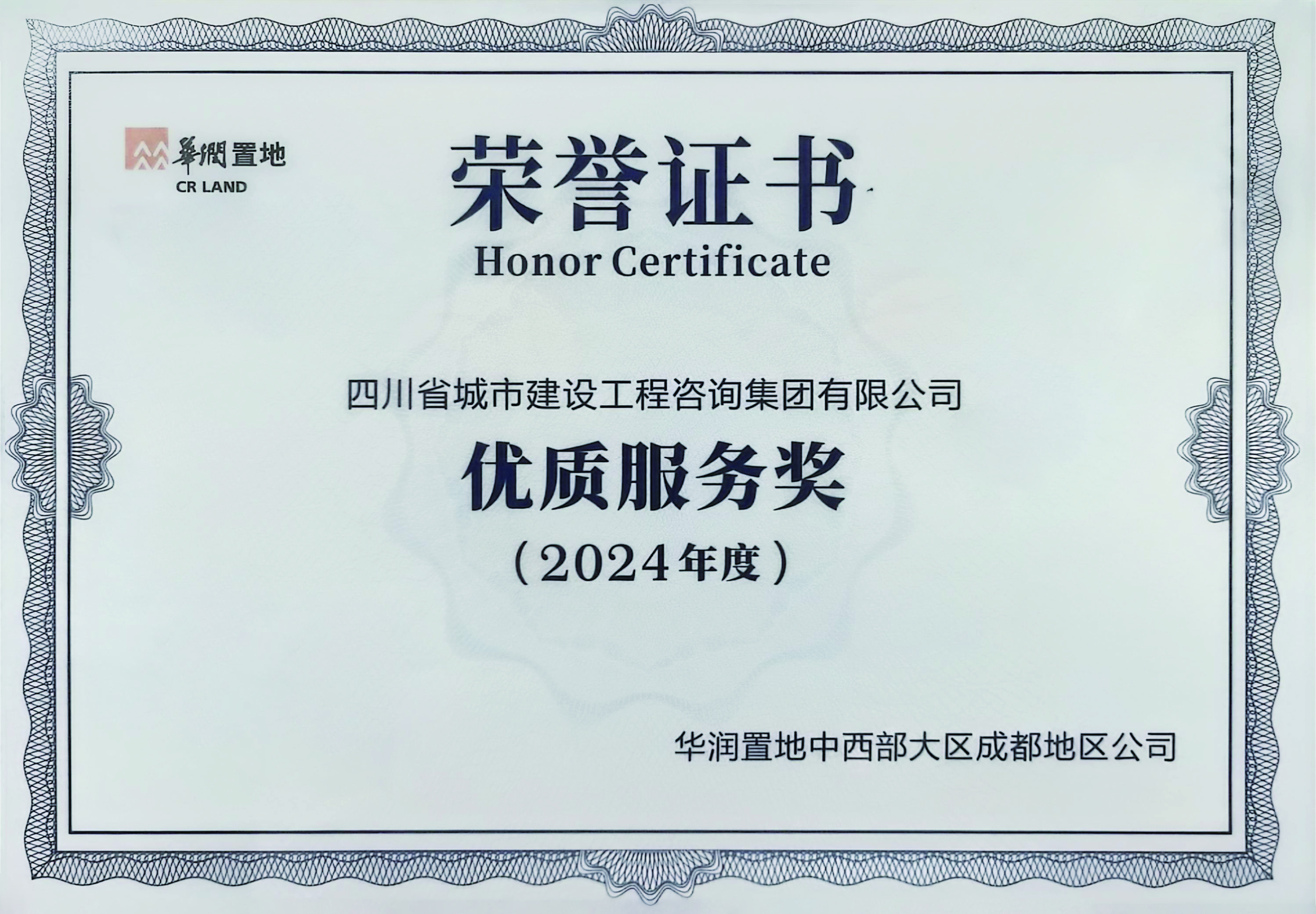 1746698230116680.jpg 优质服务奖(华润置地).jpg