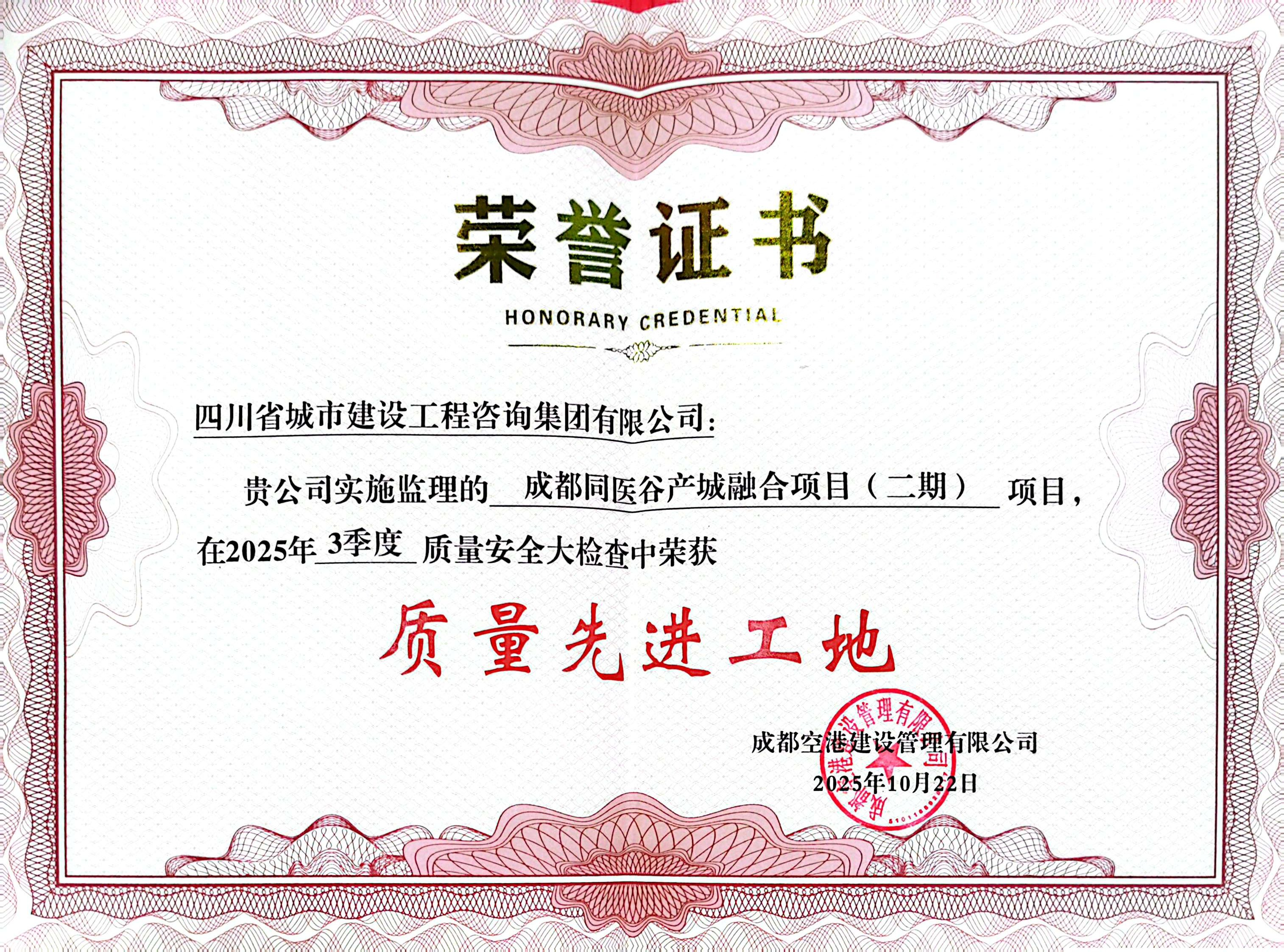 成都同医谷产城融合项目质量先进工地.png